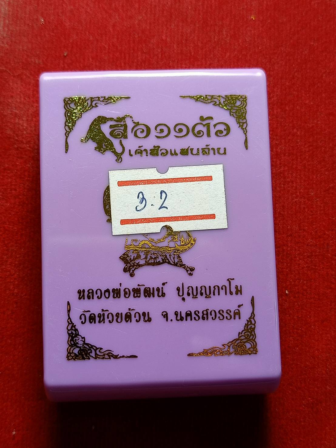 เหรียญหลวงพ่อพัฒน์ รุ่นเสือ 11 ตัว วัดห้วยด้วน จ.นครสวรรค์ พร้อมกล่อง (SKU-05501)