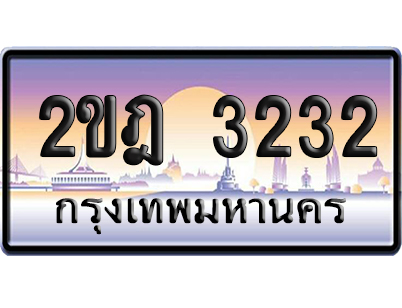 ทะเบียน 3232 ป้ายประมูล 2ขฎ 3232 เลขสลับ (6)