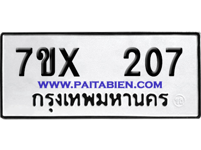 จองทะเบียนรถ 7ขx 207 จากกรมขนส่ง อย่างถูกต้อง