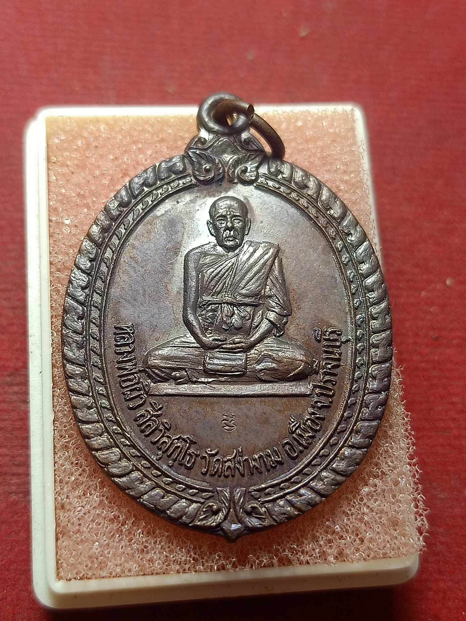 เหรียญหลวงพ่อผิว วัดสง่างาม จ.ปราจีนบุรี รุ่นเมตตาบารมี ปี 2521 (SKU-04039)