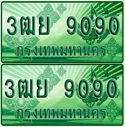 ป้ายประมูล 9090 เลขรถ 3ฒย 9090 ผลรวมดี 32 กระบะแคป (1)