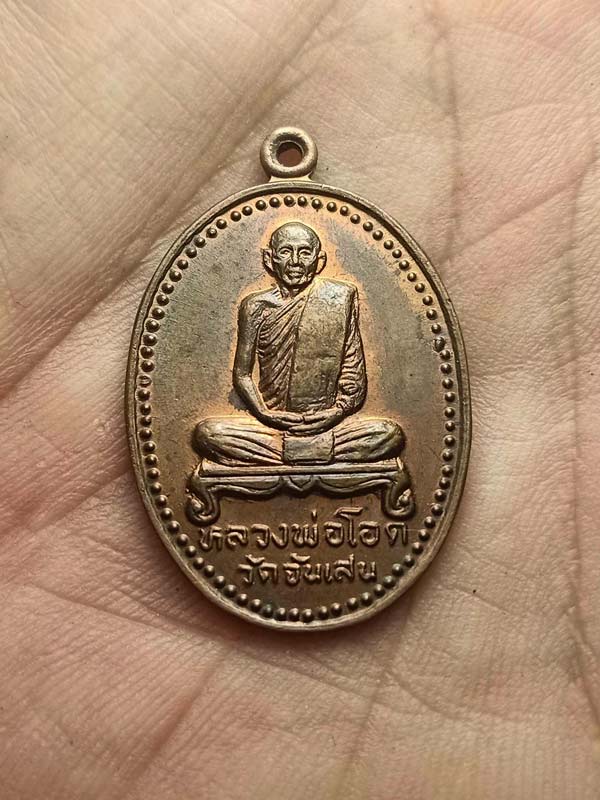 เหรียญหลวงพ่อโอด วัดจันเสน อ.ตาคลี จ.นครสวรรค์ รุ่นพิเศษ (SKU-03342)
