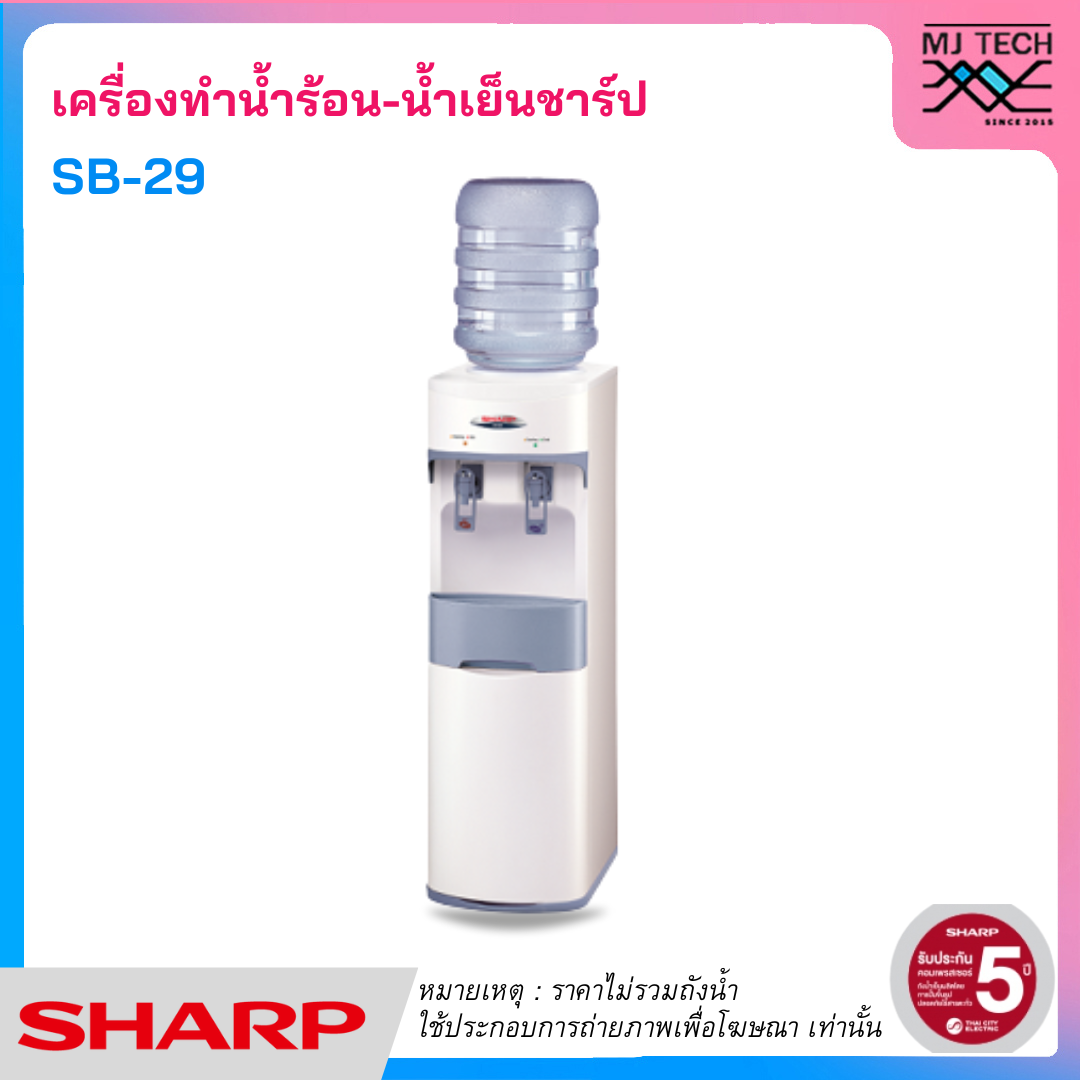 SHARP ตู้ทำน้ำร้อน-น้ำเย็น แบบสองก็อก รุ่น SB-29