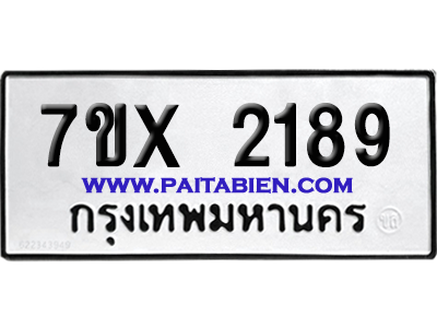 จองทะเบียนรถ 7ขx 2189 จากกรมขนส่ง อย่างถูกต้อง