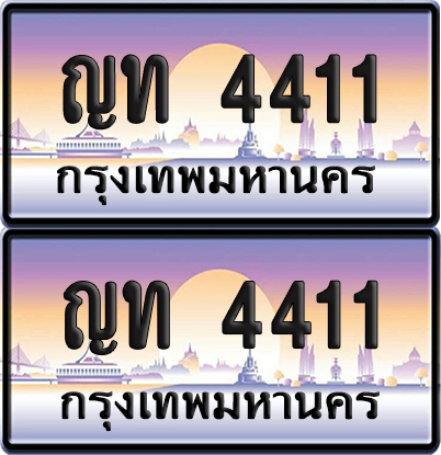 ทะเบียน PAITABIEN 4411 – เลขประมูล ญท 4411 ผลรวมดี 15 (4)