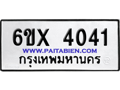 จองทะเบียนรถ 6ขx 4041 จากกรมขนส่ง อย่างถูกต้อง