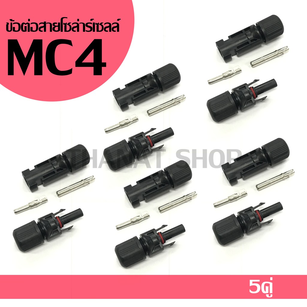 หัว MC4 ข้อต่อ ขั้วต่อ ขั้วต่อสายไฟ แผงโซล่าเซลล์ สีดำ ** ถูกมาก **