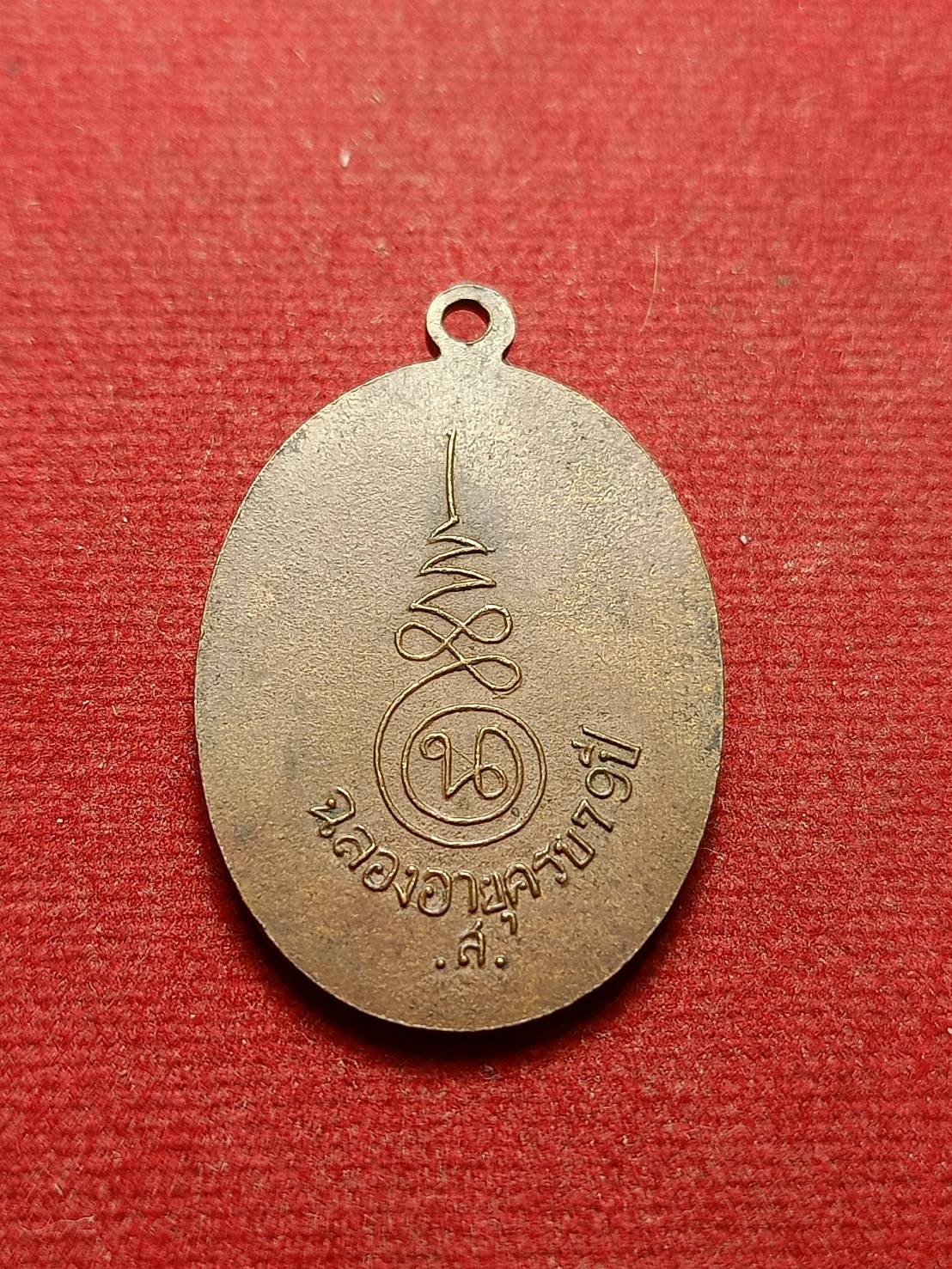 เหรียญหลวงพ่อนอ ฉลองอายุครบ 79 ปี .ส. วัดกลางท่าเรือ จ.อยุธยา (SKU-07800)