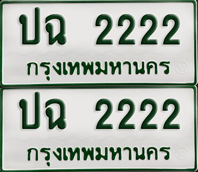 ทะเบียนกระบะ 2222 - ปฉ 2222 ผลรวมดี 15 พร้อมส่งมอบ (เลขมงคล)