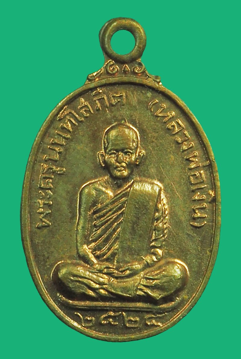*38909 เหรียญหลวงพ่อเงิน วัดช่องลม ปี 2524 นนทบุรี 41