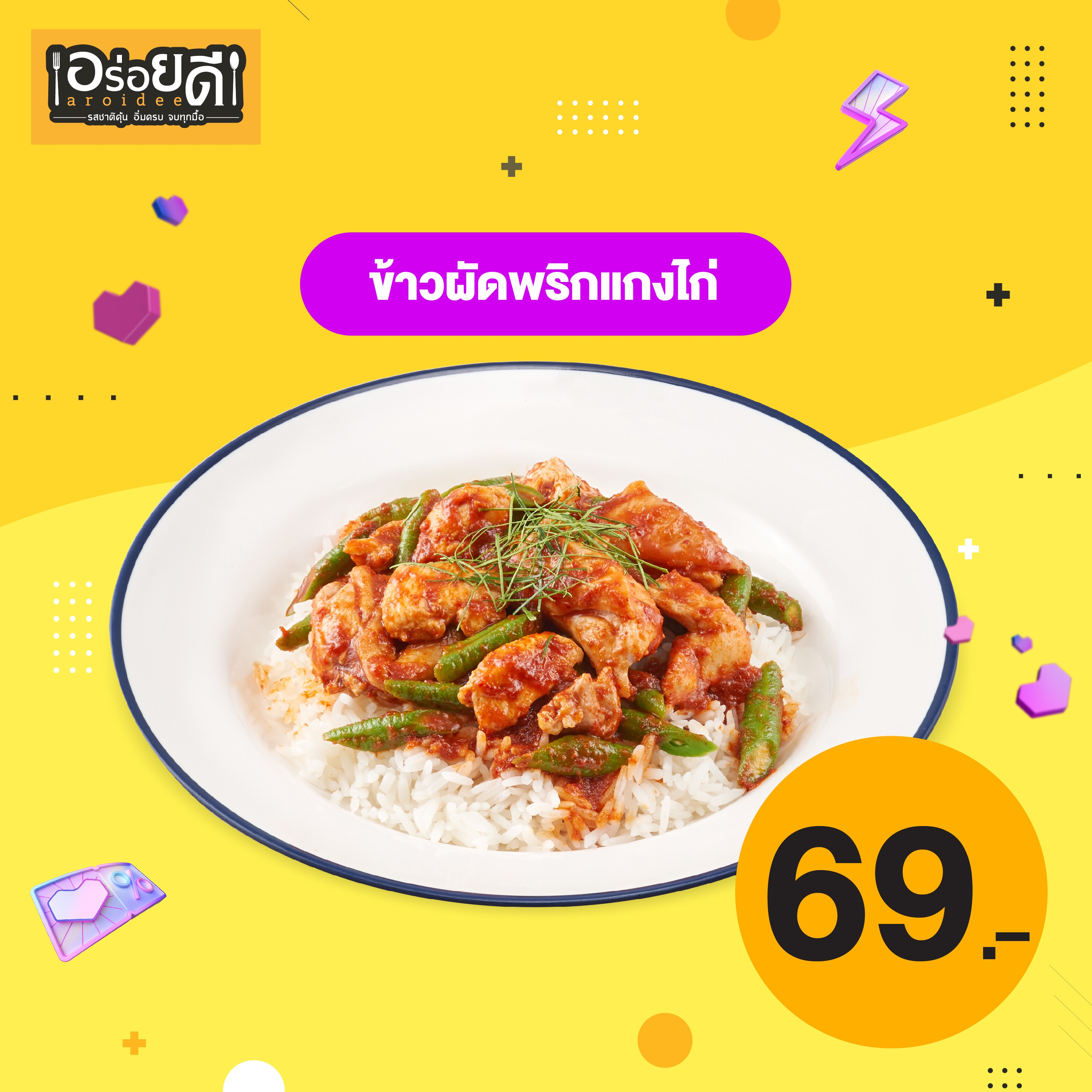 [E-voucher] Aroidee - Stir-Fried Chicken with red Curry Paste served with rice/ อร่อยดี - ข้าวผัดพริกแกงไก่ชิ้น