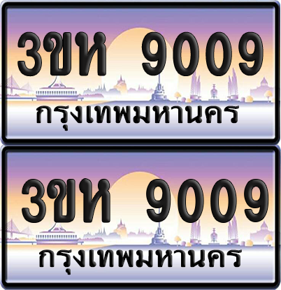 ทะเบียน 9009 ป้ายประมูล - 3ขห 9009 พร้อมส่งมอบ จากกรมขนส่ง (6)