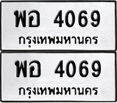 ทะเบียนรถ 4069, พอ 4069 จากกรมขนส่ง (เลขมงคล)