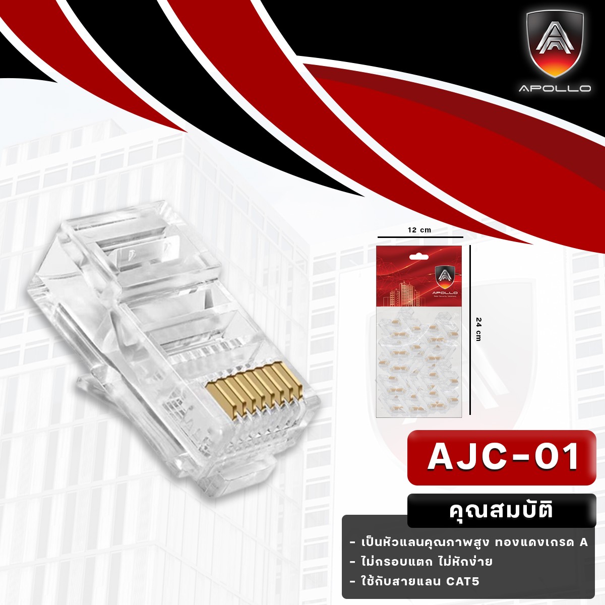 AJC-01 หัว RJ45 Cat5E 1 ถุง 100 ชั้น