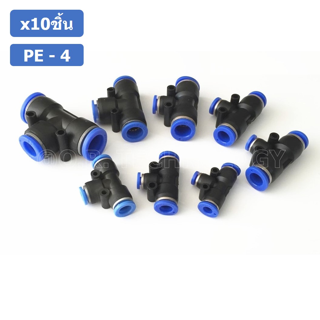 (10ชิ้น) PE-4 ข้อต่อลม 3 ทาง ตัวT ข้อต่อ PU ฟิตติ้งลม 3 way Quick coupling Air Connector Pneumatic Equal Union Tee