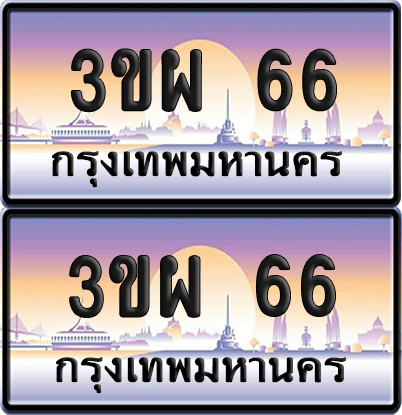 ทะเบียน 66 ป้ายประมูล - 3ขผ 66 ป้าย VIP. พร้อมส่งมอบ จากกรมขนส่ง (1)
