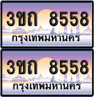 ทะเบียน 8558 ป้ายประมูล - 3ขถ 8558 ผลรวมดี 32 ทะเบียนเลขหาบ จากกรมขนส่ง (4)