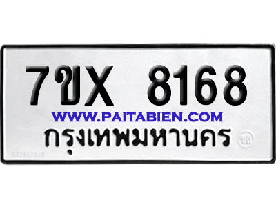จองทะเบียนรถ 7ขx 8168 จากกรมขนส่ง อย่างถูกต้อง