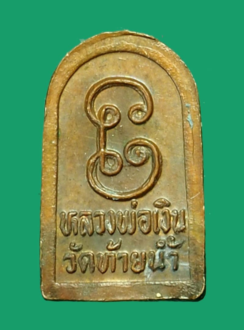 ขายแล้ว*35323 พระปรกใบมะขามหลวงพ่อเงิน วัดบางคลาน พิจิตร รุ่นช้างคู่ 53