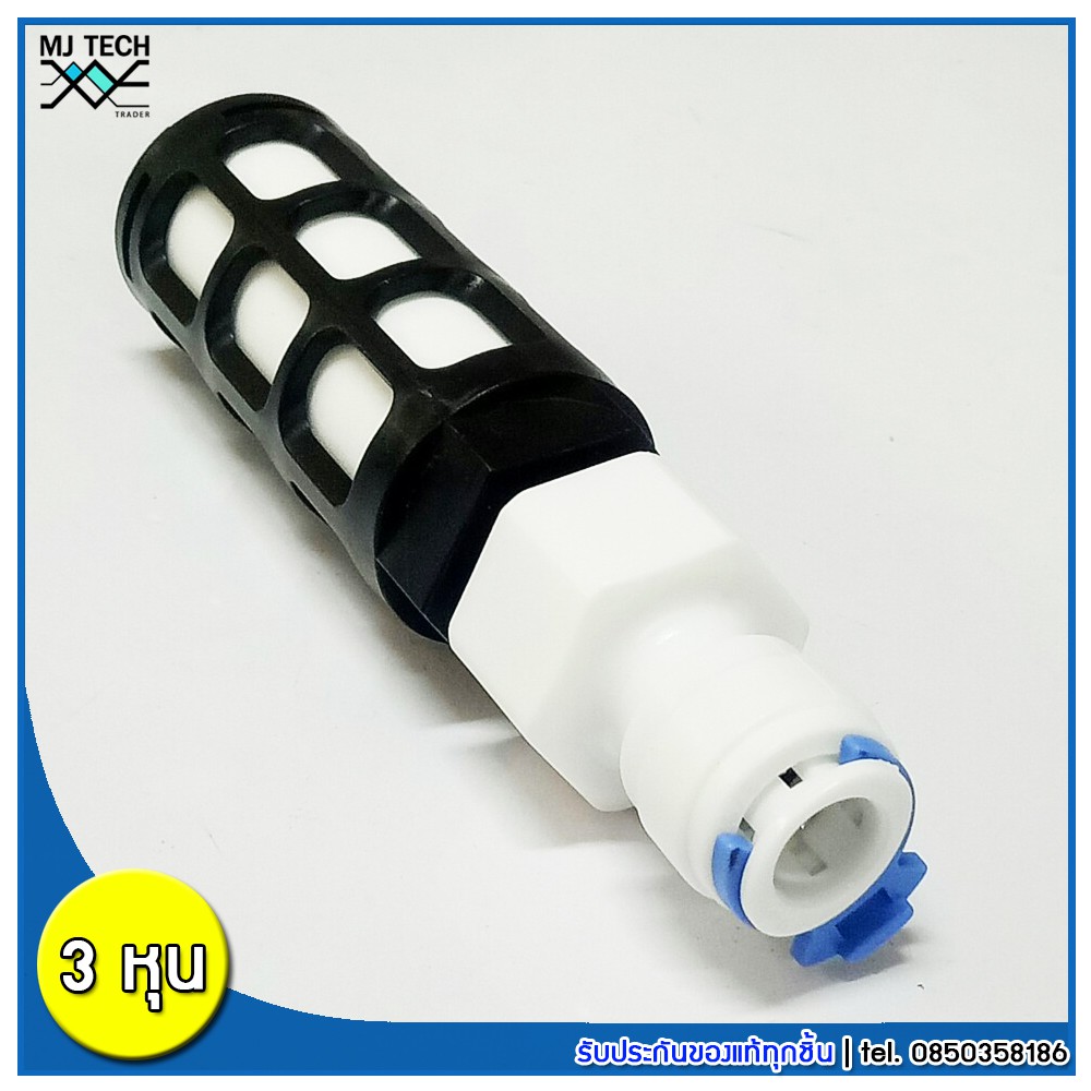 MJ-Tech กรองละเอียดเซรามิก สำหรับปั๊มไดอะแฟรม ขนาด 3 หุน