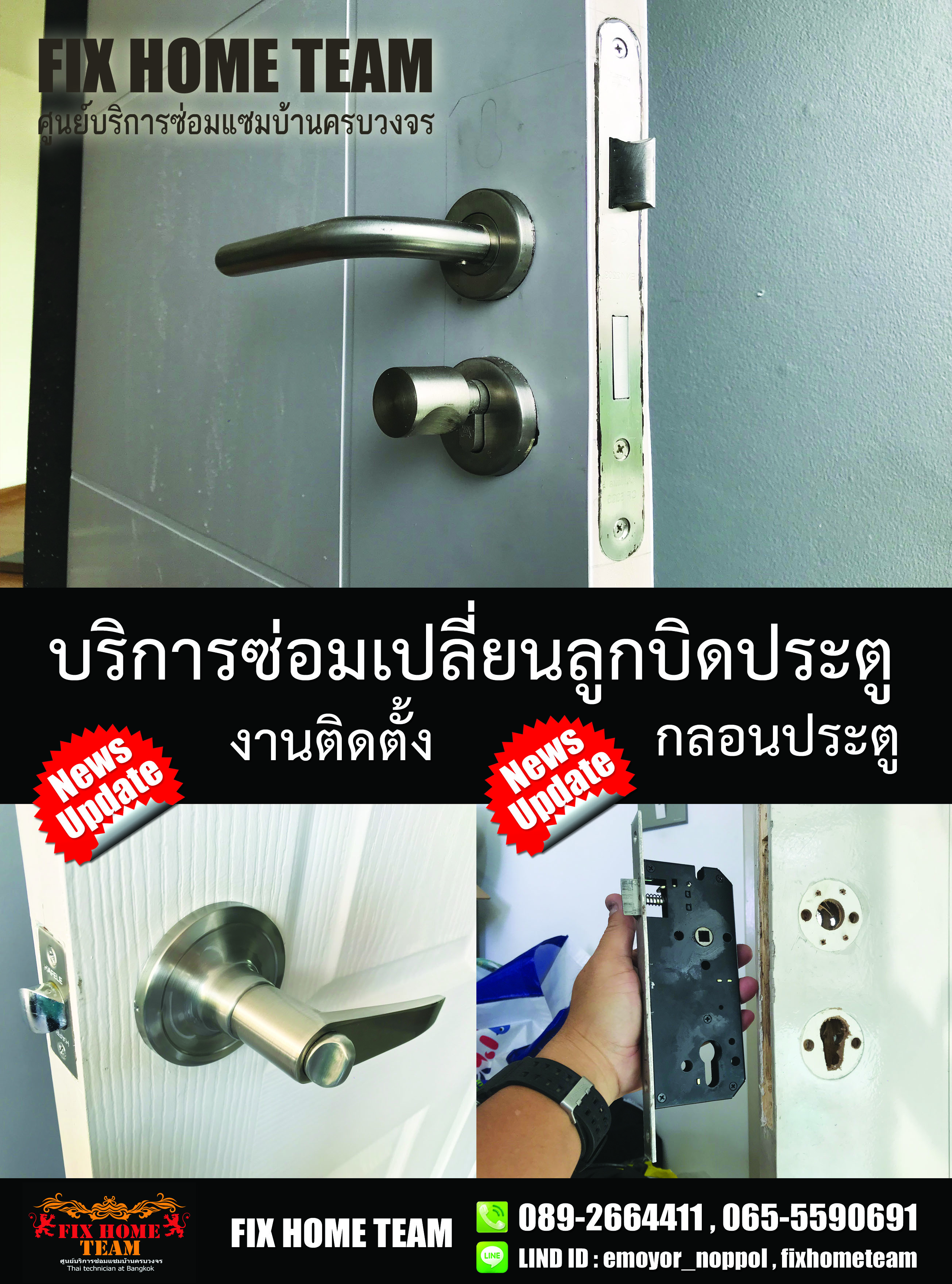 ซ่อมลูกบิดประตู นพรัตน์