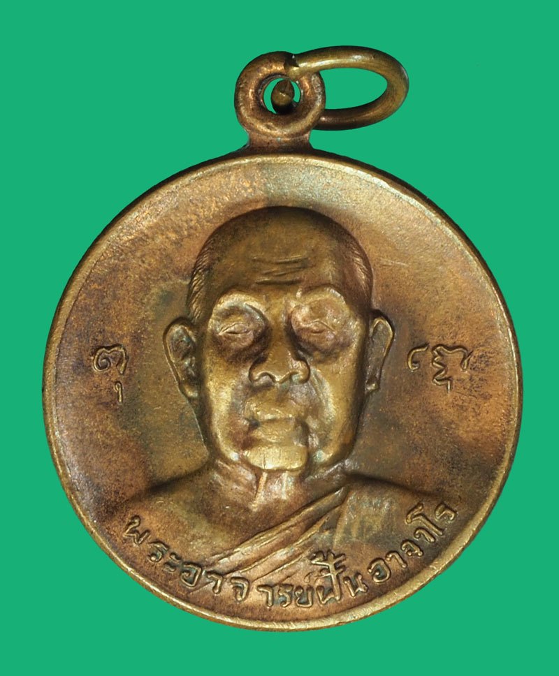 *40403 เหรียญรุ่น 70 หลวงปู่ฝั้น อาจาโร วัดป่าอุดมสมพร จ.สกลนคร ด้านหลังตอกโค๊ต เนื้อทองแดง 74