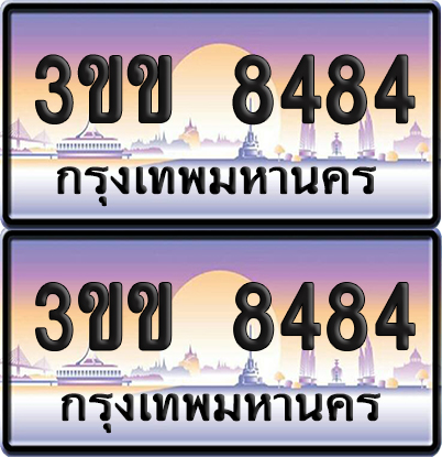 ทะเบียน 8484 ป้ายประมูล - 3ขข 8484 พร้อมส่งมอบ จากกรมขนส่ง (4)