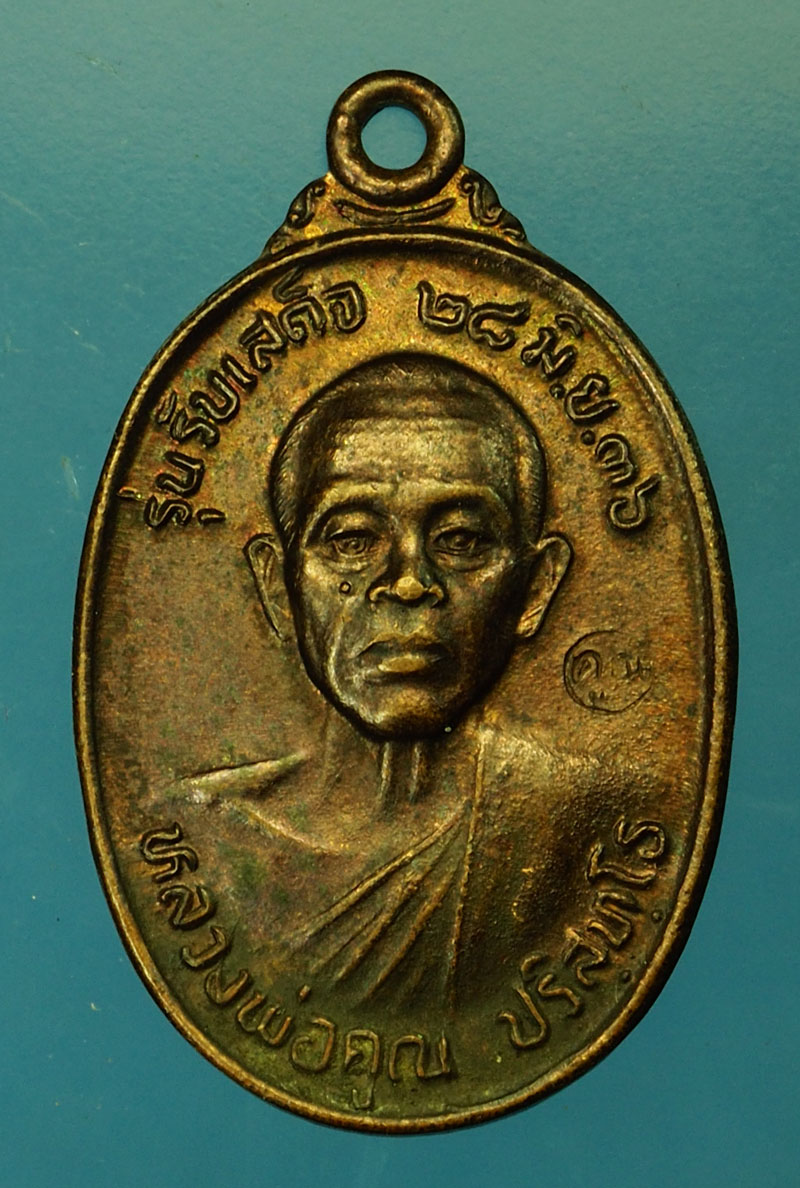 *29621 เหรียญหลวงพ่อคูณ วัดบ้านไร่ รุ่นรับเสด็จ ปี 2536 นครราชสีมา 38