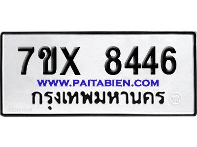 จองทะเบียนรถ 7ขx 8446 จากกรมขนส่ง อย่างถูกต้อง