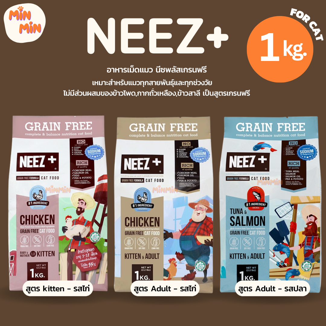 [ 1 kg. ] Neez+ นีซพลัส อาหารแมวเกรดพรีเมี่ยม เกรนฟรี อร่อย ไม่เค็ม ลดขนร่วง ขนาด 1 กิโลกรัม