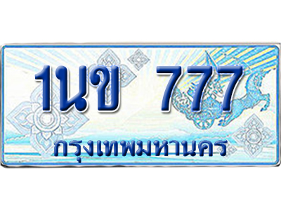 ทะเบียนรถตู้ 777 รถตู้ป้ายฟ้า 1นข 777 เลขประมูล (6)