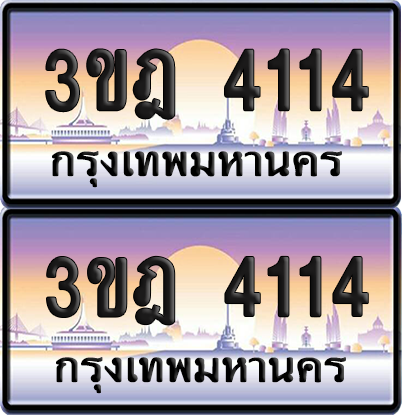ทะเบียนรถ 4114 ป้ายประมูล - 3ขฎ 4114 ทะเบียนเลขหาบ จากกรมขนส่ง (1)