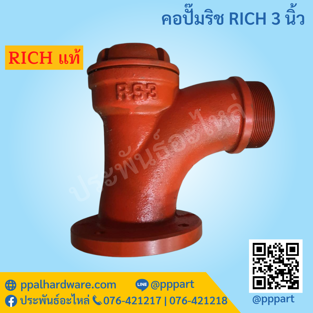 คอปั๊มริช RICH 3 นิ้ว RH3 RH80