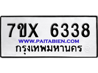 จองทะเบียนรถ 7ขx 6338 จากกรมขนส่ง อย่างถูกต้อง