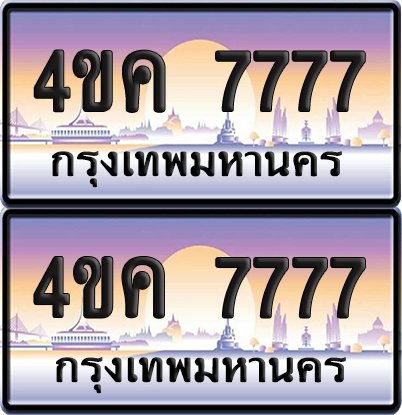 ทะเบียน 4ขค 7777 ป้ายประมูล 7777 พร้อมส่งมอบ (6)