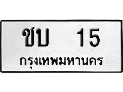 ทะเบียนรถ 15 ทะเบียน ชบ 15 ผลรวมดี 10 พร้อมส่งมอบ (4)