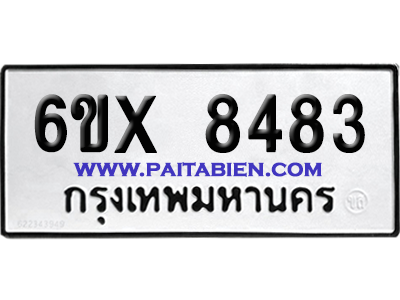 จองทะเบียนรถ 6ขx 8483 จากกรมขนส่ง อย่างถูกต้อง