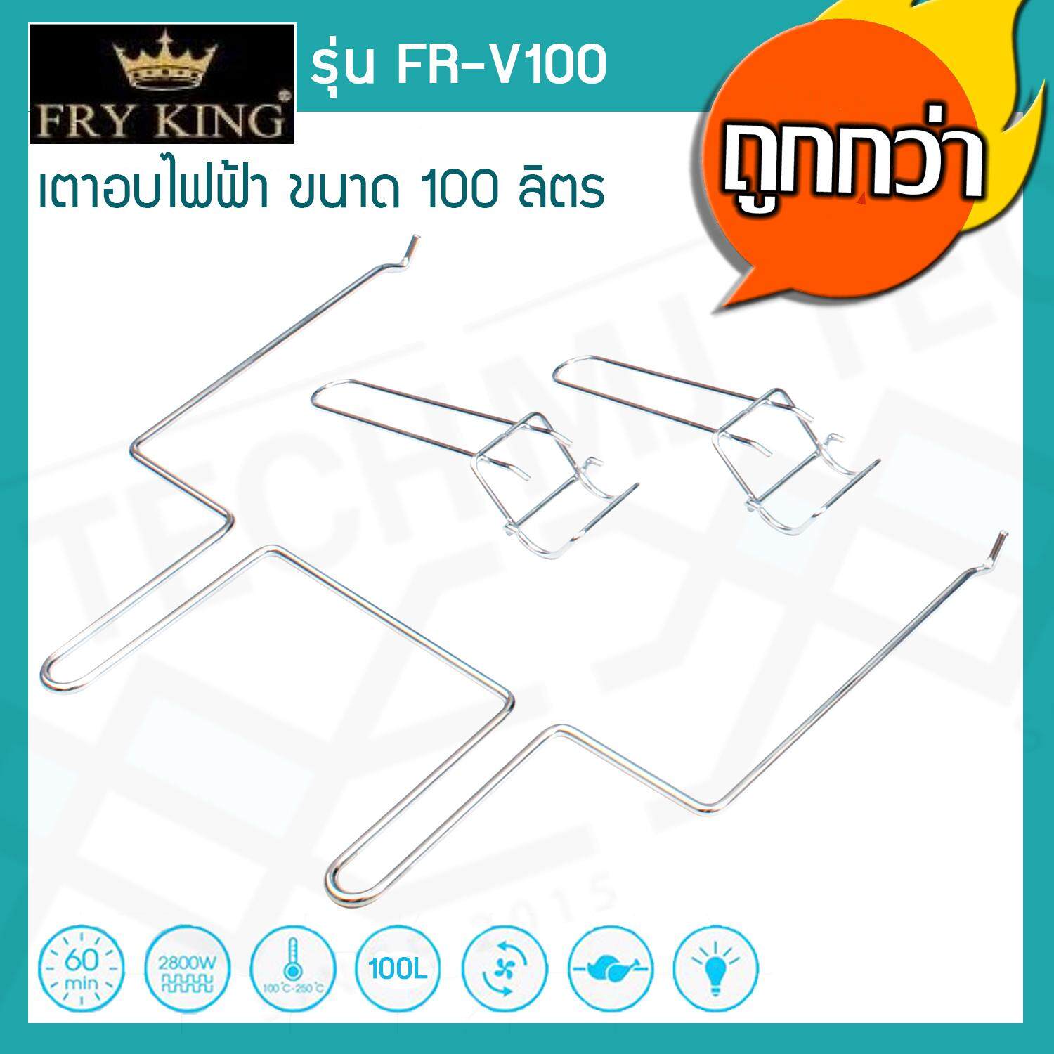 Fry King เตาอบไฟฟ้า 100 ลิตร รุ่น FR-V100