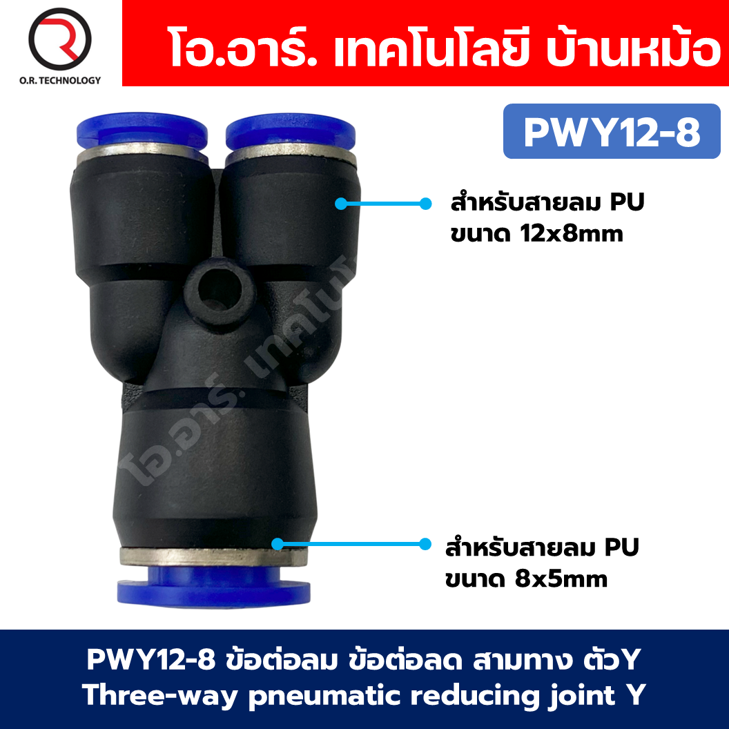 PWY ข้อต่อลมลด ข้อต่อลม 3 ทาง ตัวY ข้อต่อลด air reducing coupling 3 Ways pneumatic reducing joint Y ข้อต่อลม PWY ฟิตติ้งลม 3 ทาง ข้อต่อลดขนาด