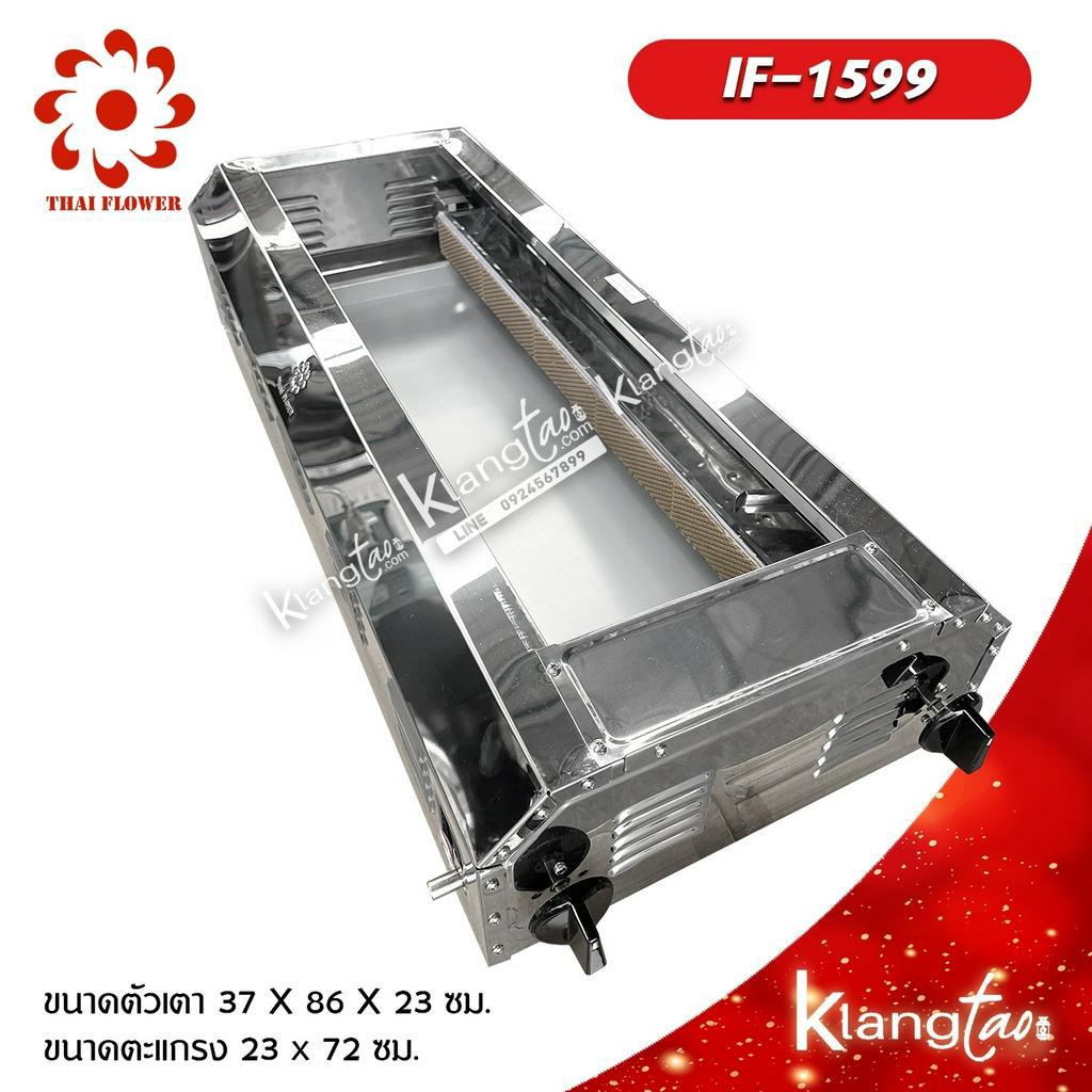 Thai Flower เตาปิ้งย่าง ไร้ควัน รุ่น IF-1599 โครงสร้างขนาด กว้าง 37 X ยาว 86 X สูง 23 ซม. ตะแกรงขนาด 23 x 72 ซม.
