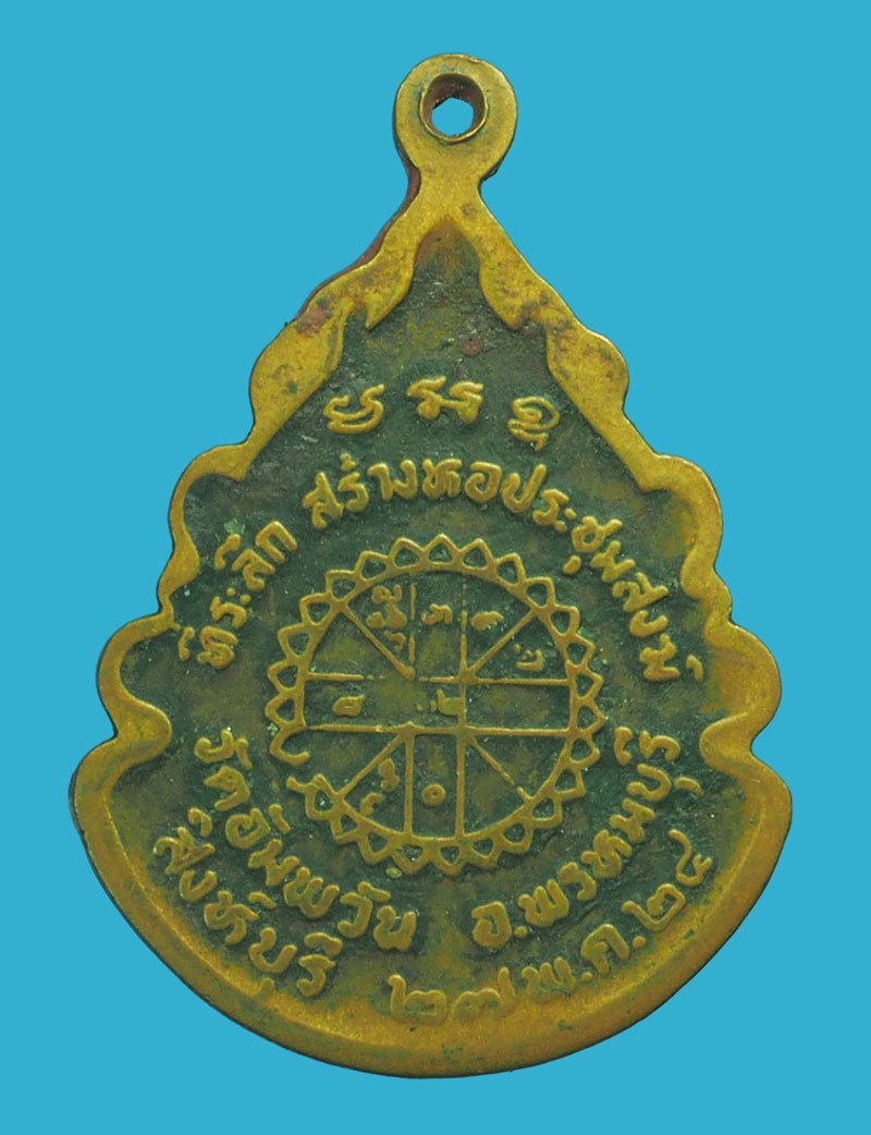 ขายแล้ว*39040 เหรียญหลวงพ่อจรัญ วัดอัมพวัน สิงห์บุรี ปี 2524 เนื้อทองแดง 82