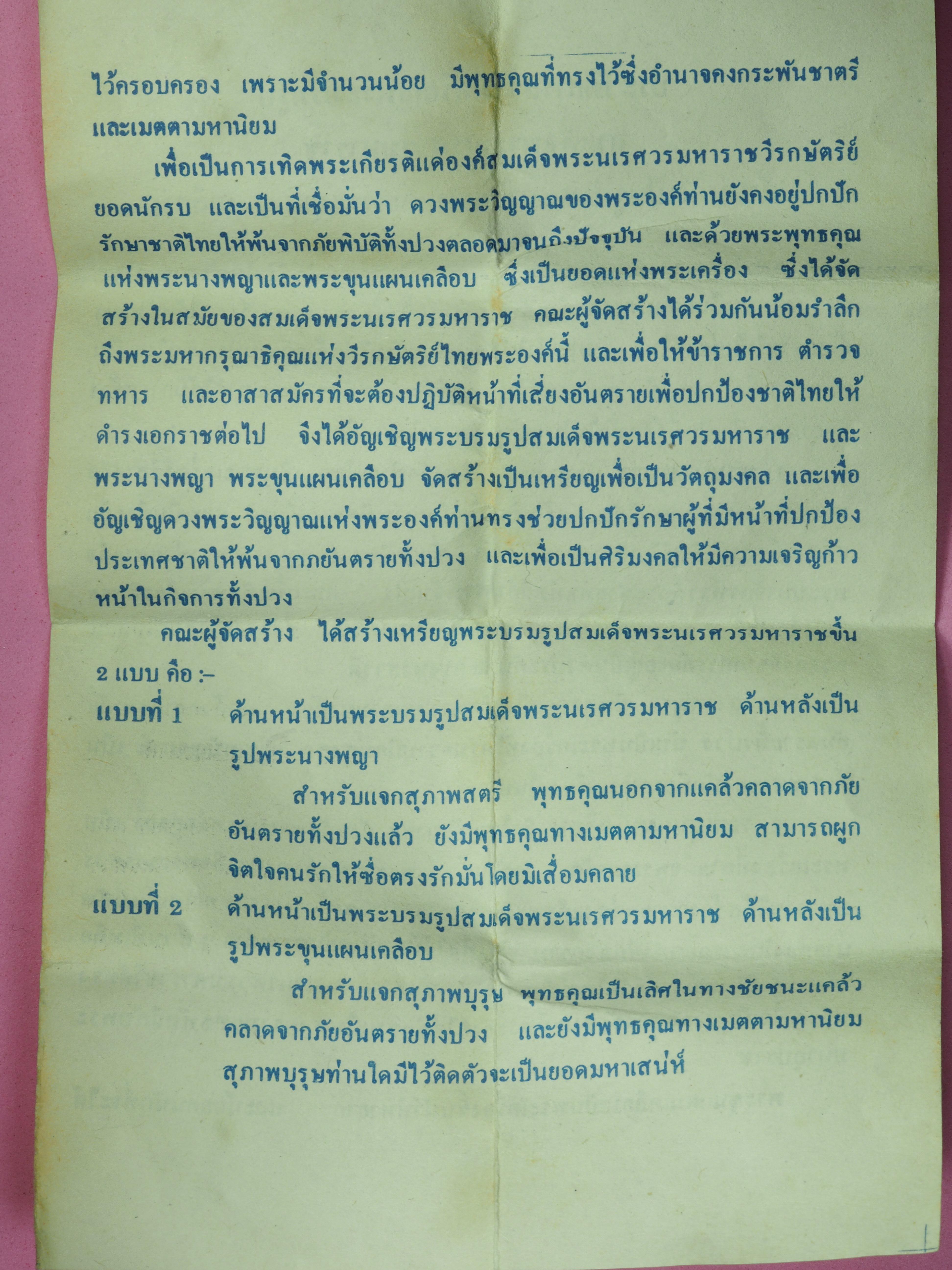 ขายแล้ว*40325 เหรียญพระบรมรูปสมเด็จพระนเรศวรมหาราช หลังสมเด็จนางพญา ปี 2524 (หลวงพ่อเงิน,หลวงพ่อเนื่องฯลฯ) ร่วมปลุกเสกตามฝอยคำอธิบาย 5