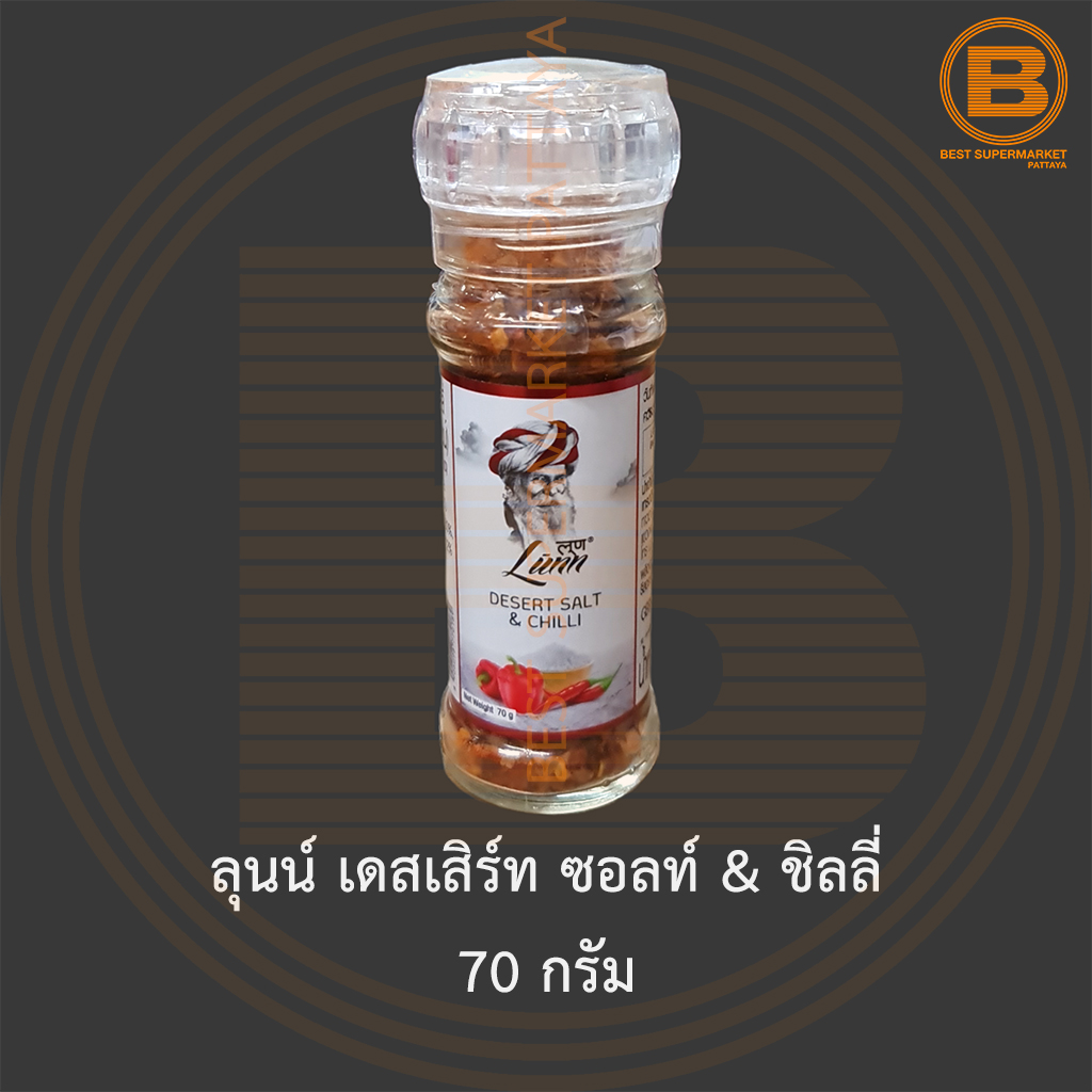 ลุนน์ เดสเสิร์ท ซอลท์ & ชิลลี่ 70 กรัม Lunn Desert Salt & Chilli 70 g.