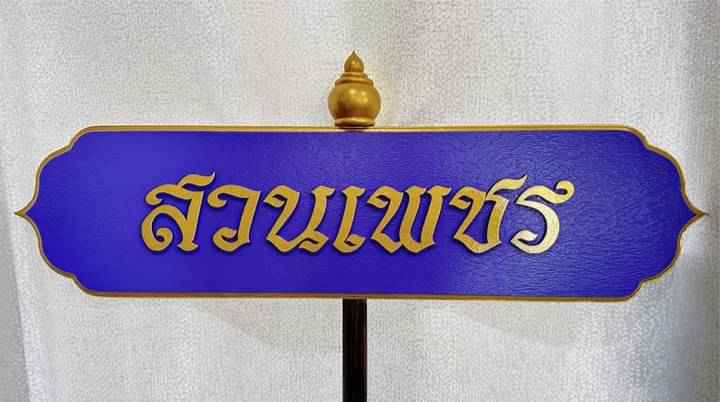 ป้ายถือนำขบวน ขนาด 20x80x120cm
