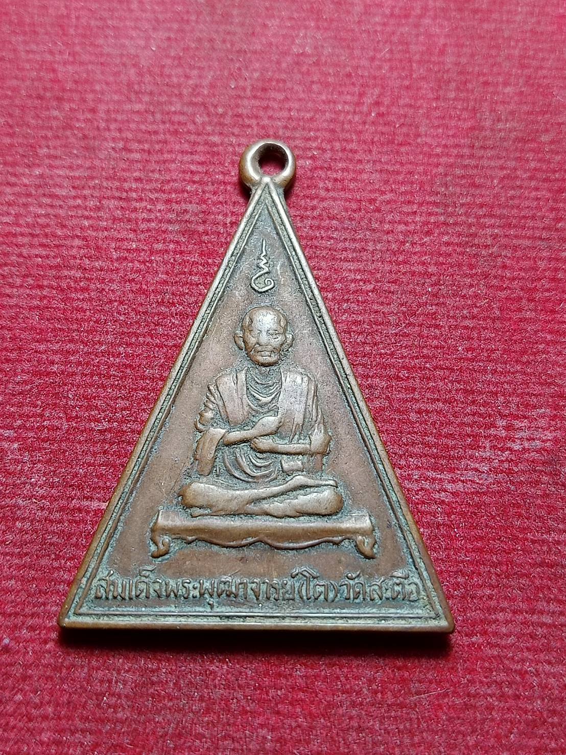 เหรียญสามเหลี่ยมหลวงพ่อโต วัดสะตือ จ.อยุธยา ปี 2513 (SKU-11602)