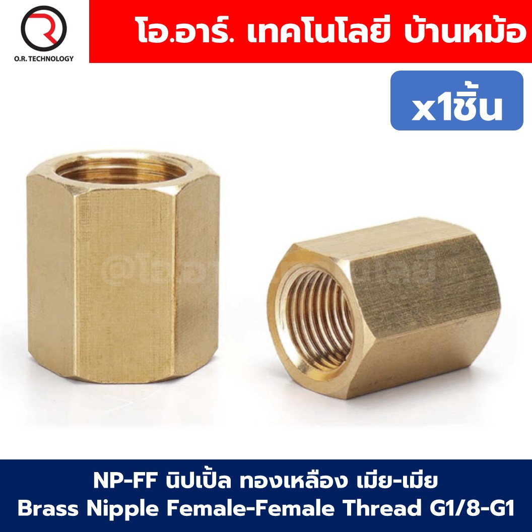 NP-FF นิปเปิ้ลทองเหลือง เมีย-เมีย เกลียวใน-เกลียวใน 1/8"-1" Brass Nipple Female-Female Thread นิปเปิ้ล ทองเหลือง ข้อต่อทองเหลืองเกลียวใน 1หุน-8หุน Air connector Fitting