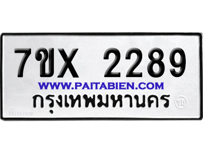 จองทะเบียนรถ 7ขx 2289 จากกรมขนส่ง อย่างถูกต้อง
