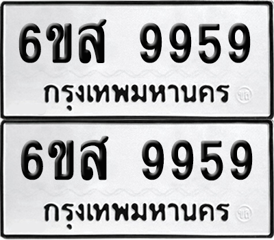 ทะเบียน 9959 เลขทะเบียน - 6ขส 9959 พร้อมส่งมอบ จากกรมขนส่ง (เลขสวย)