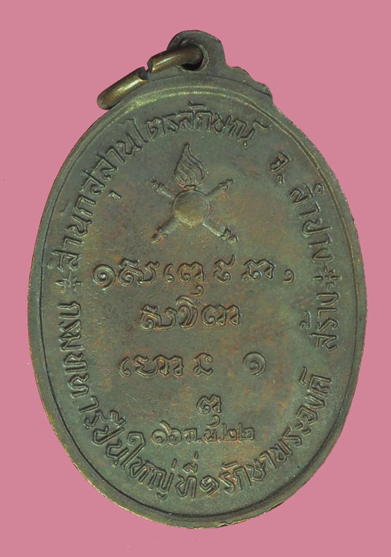 *39706 เหรียญหลวงพ่อเกษมเขมโก สุสานไตรลักษณ์ ลำปาง กรมทหารปืนใหญ่ที่ 1 รอ. กรุงเทพ จัดสร้าง ปี 2522 เนื้อทองแดง 70