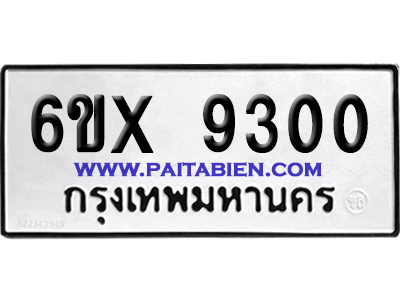 จองทะเบียนรถ 6ขx 9300 จากกรมขนส่ง อย่างถูกต้อง